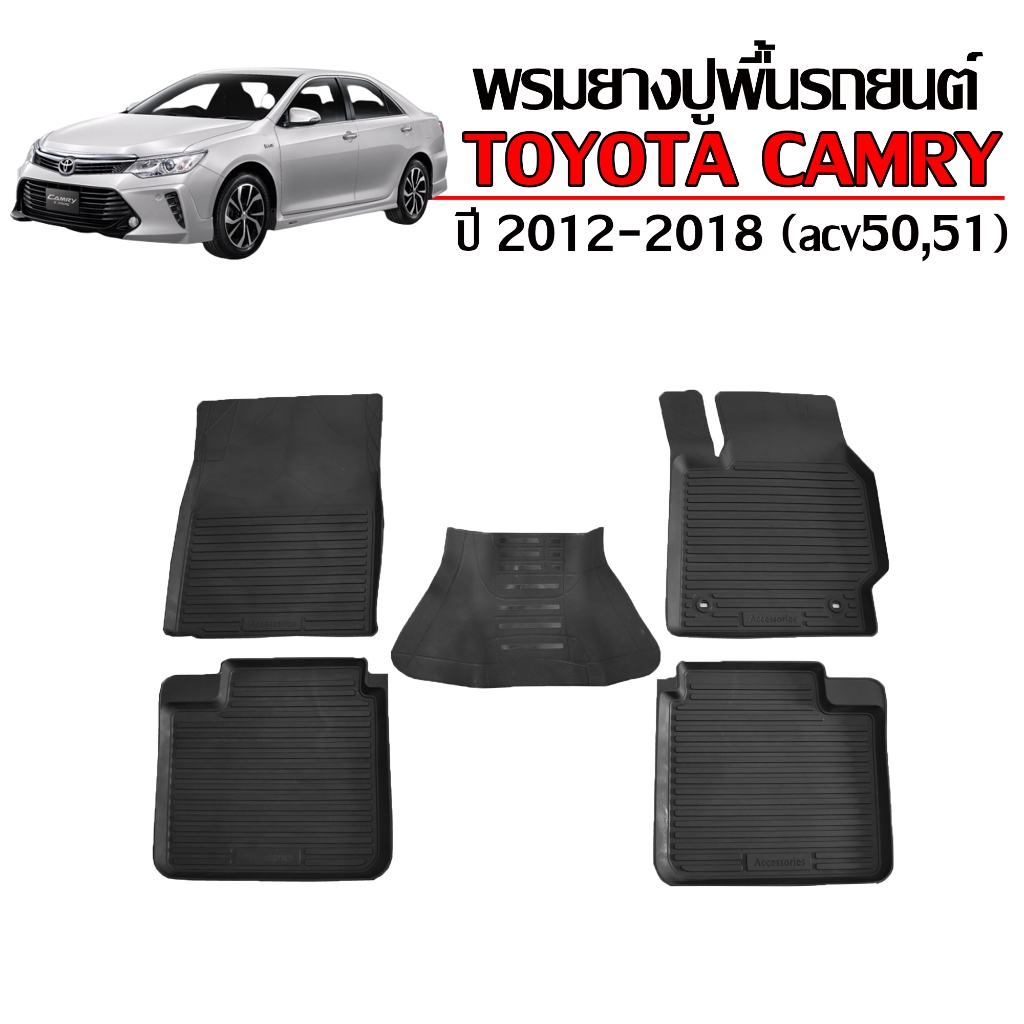 พรมปูพื้นรถยนต์ สำหรับ TOYOTA CAMRYปี 2012-2018 (ACV50,51) พรมรถยนต์ ยางรองพื้นรถ #สินค้าผลิตในไทย