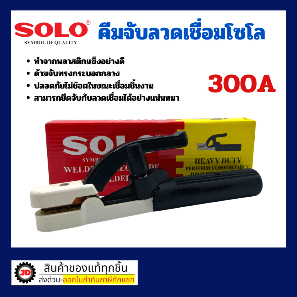 คีมจับอ๊อก หัวเชื่อม คีมอ๊อก หัวอ๊อก SOLO 300 - 500 A Welding Electrode Holder