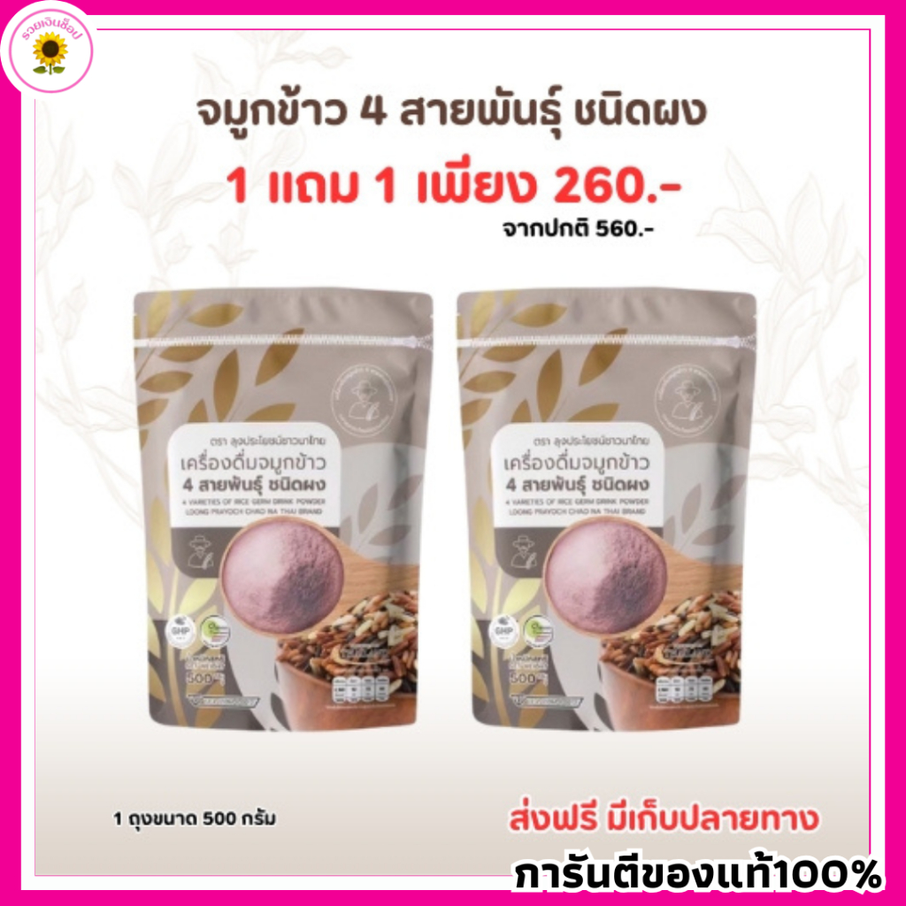 โปร 1แถม1 จมูกข้าว 4 สายพันธ์ุ  สำหรับผู้สูงอายุ คุณแม่ตั้งครรภ์ทานได้  ลุงประโยชน์ชาวนาไทย