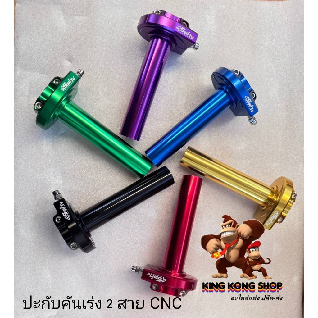 ปะกับคันเร่ง 2 สาย CNC(ใช้ข้องอ M10)