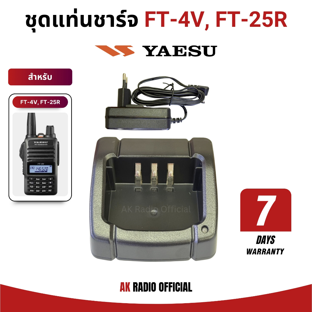 ชุดแท่นชาร์จวิทยุสื่อสาร Yaesu FT-4V, FT-4X, FT-4T, FT-24R, FT-25R ของแท้ รับประกันสินค้า 7 วัน