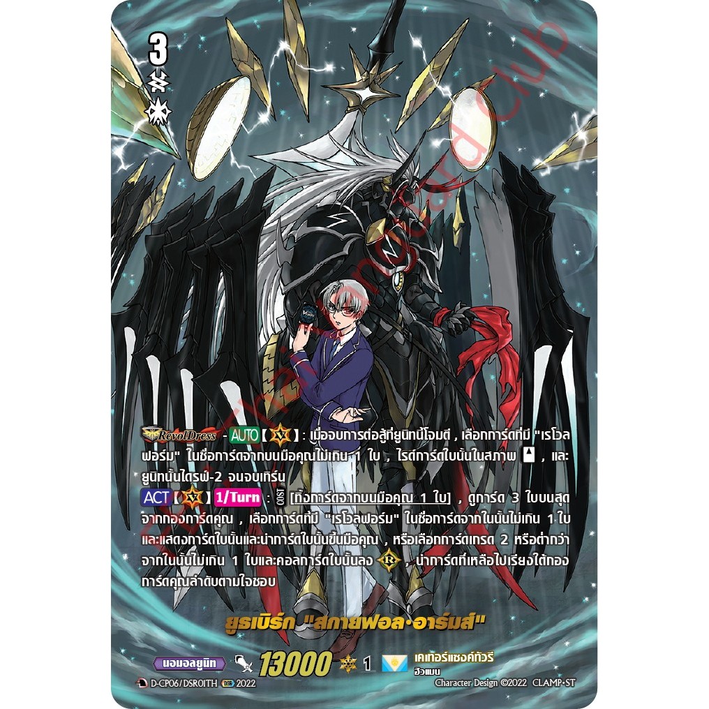 แวนการ์ด D-CP06 DSR ยูธเบิร์ก "สกายฟอล อาร์มส์"