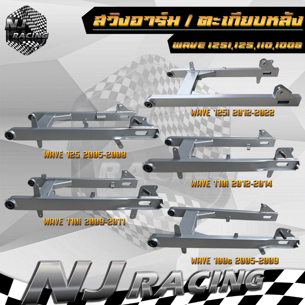 สวิงอาร์ม ตะเกียบหลัง WAVE100S-2005, WAVE110i 2009, WAVE110i 2012-14, WAVE125 2005, WAVE125i 2012