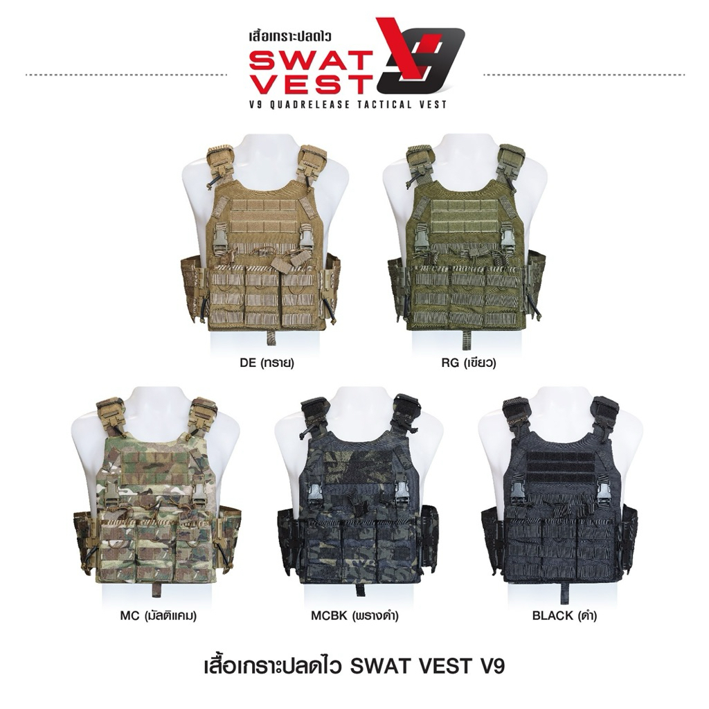 เสื้อเกราะปลดไว Swat Vest V9