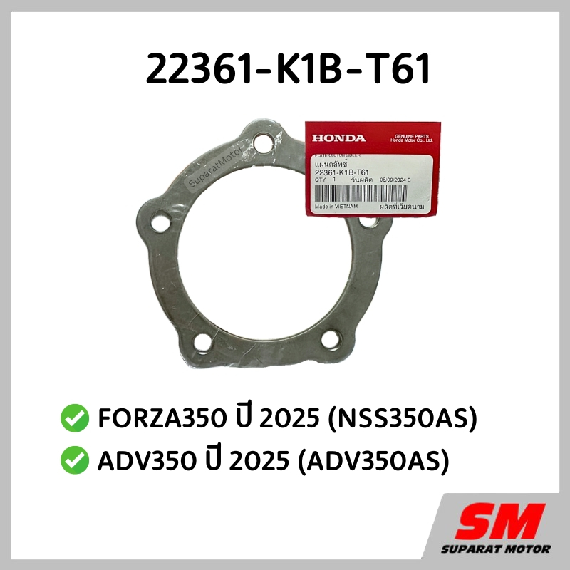แผ่นรองคลัทช์ FORZA350 2025(NSS350AS), ADV350 2025(ADV350AS) รหัส 22361-K1B-T61