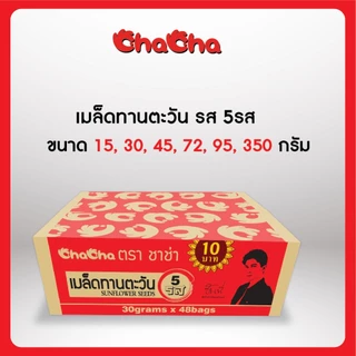 ☑️ชาช่า เมล็ดทานตะวัน [แบบลัง] รส 5รส และรสมะพร้าว ทุกขนาด( Chacha ) กรอบ หอม อร่อย เหมาะกับทุกโอกาส
