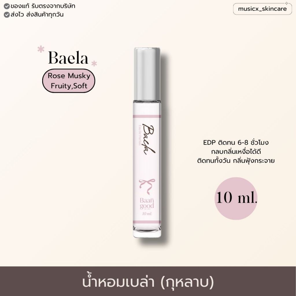 (พร้อมส่ง,ส่งฟรี) น้ำหอมเบล่า Baela🌷 ติดทนนาน 6-8 ชม. กลิ่นกุหลาบ หอมฟุ้ง🤍