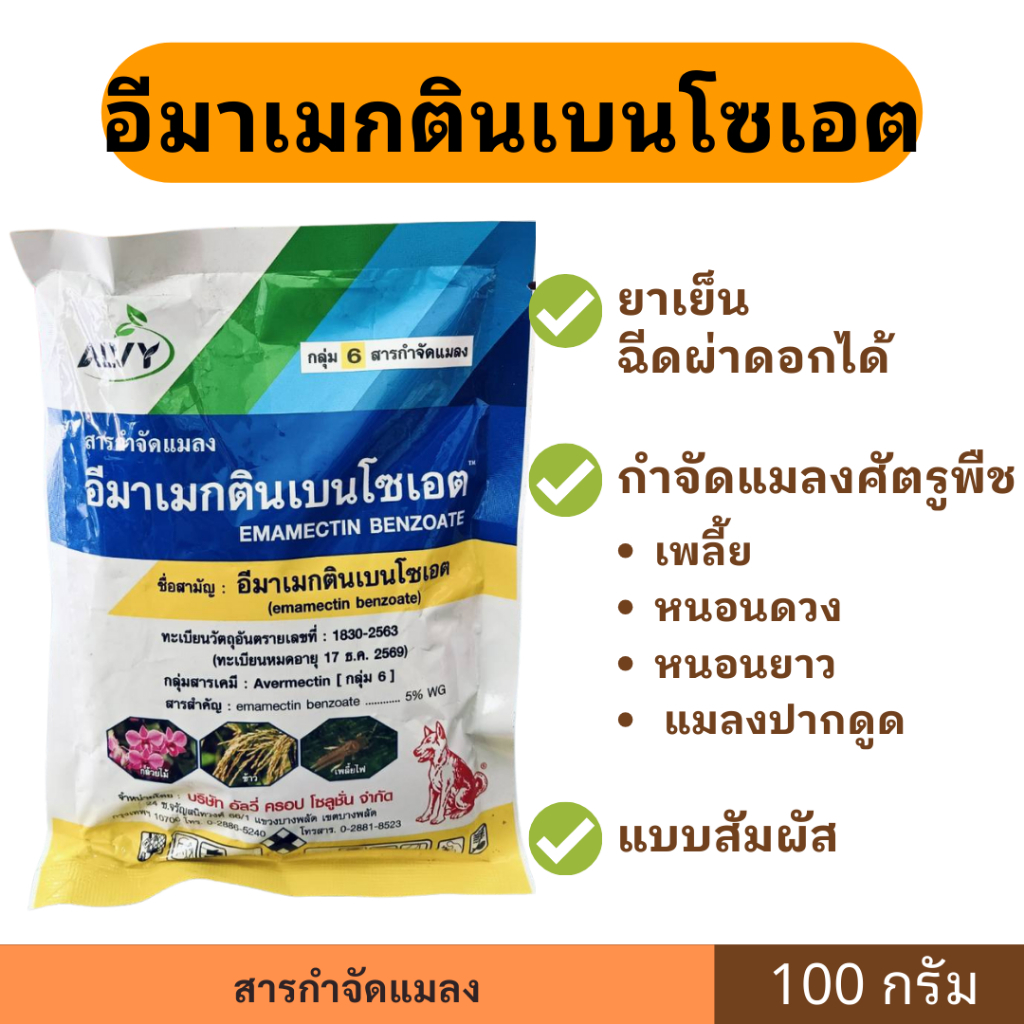 อีมาเมกตินเบนโซเอต 5% 100 กรัม ตราหมาแดง กำจัดหนอน กำจัดเพลี้ย