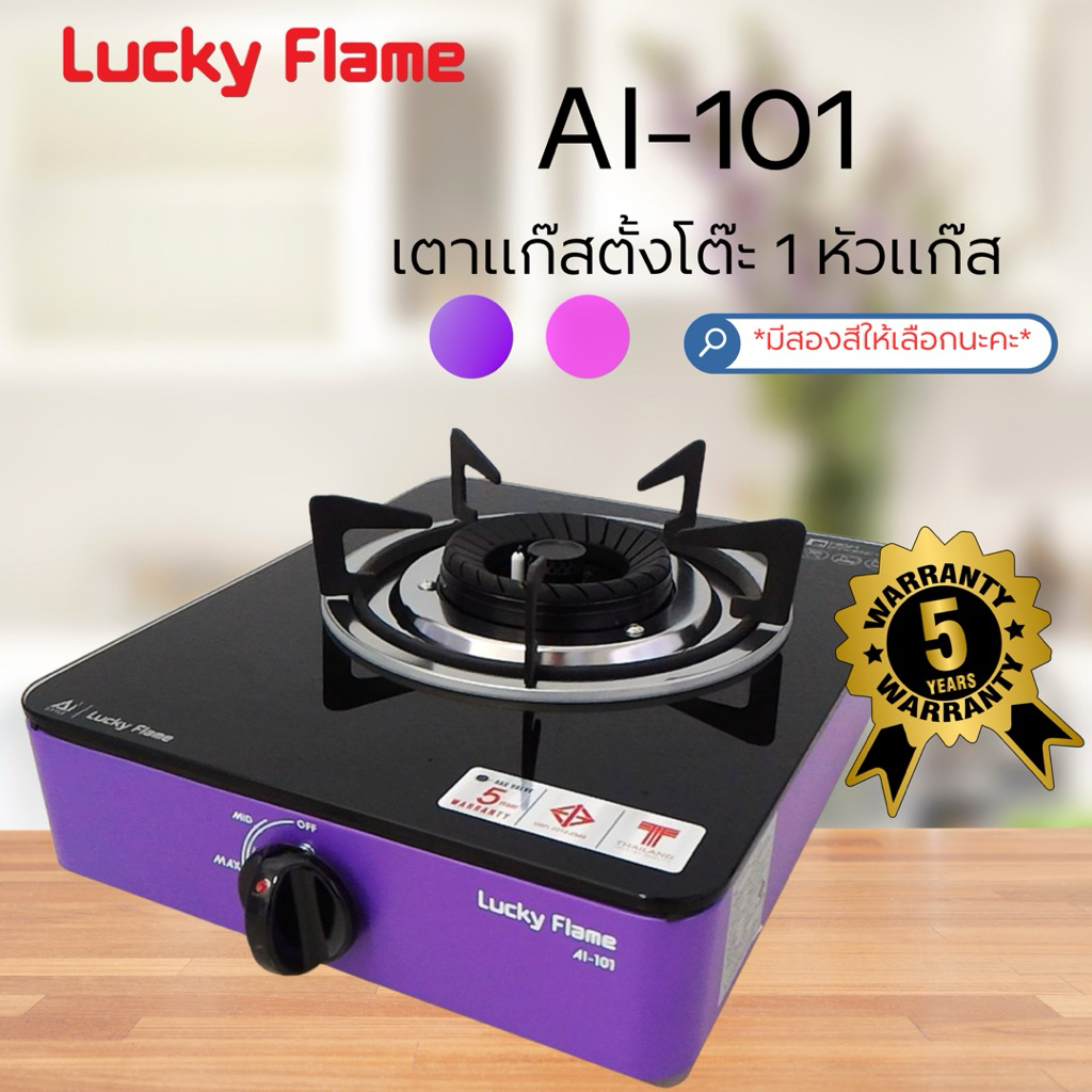 เตาแก๊สตั้งโต๊ะ 1 หัวแก๊ส LUCKY FLAME AI-101