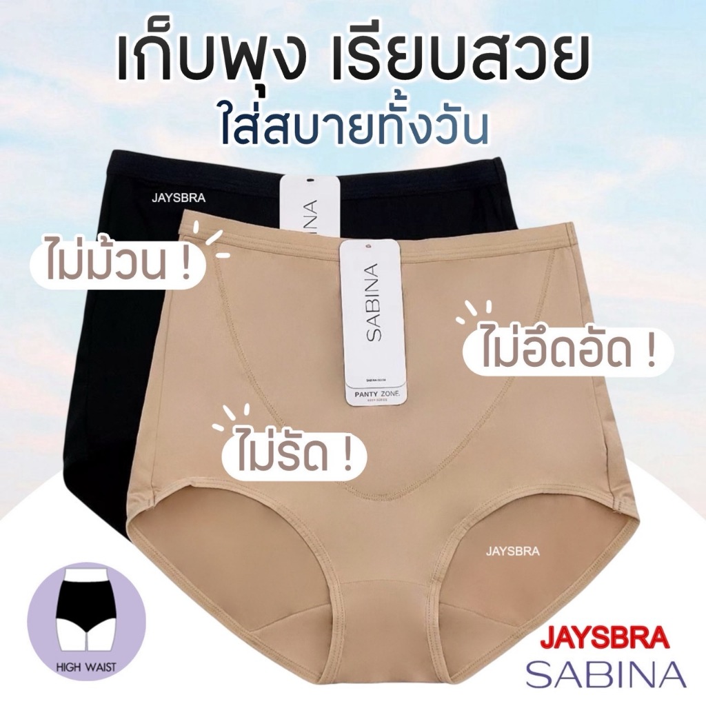 ✅ SABINA กางเกงชั้นใน กระชับหน้าท้อง (เอวสูง) light control size M-XXL นิ่ม ใส่สบาย