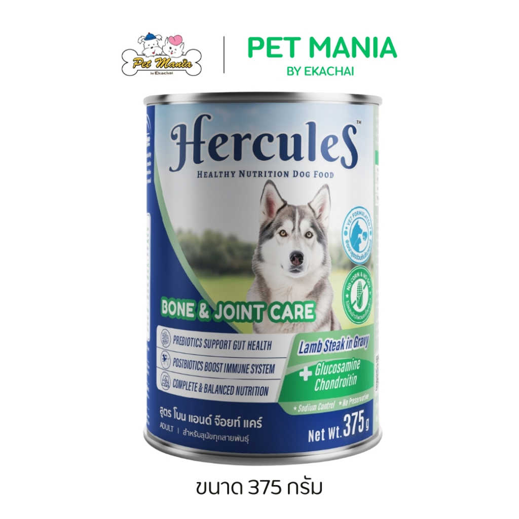 Hercules Wet Dog Food (Can) Bone and Joint Care เฮอร์คิวลิส ด๊อก ฟู้ด โมบิลิตี้ ซัพพอร์ท ขนาด 375 กรัม