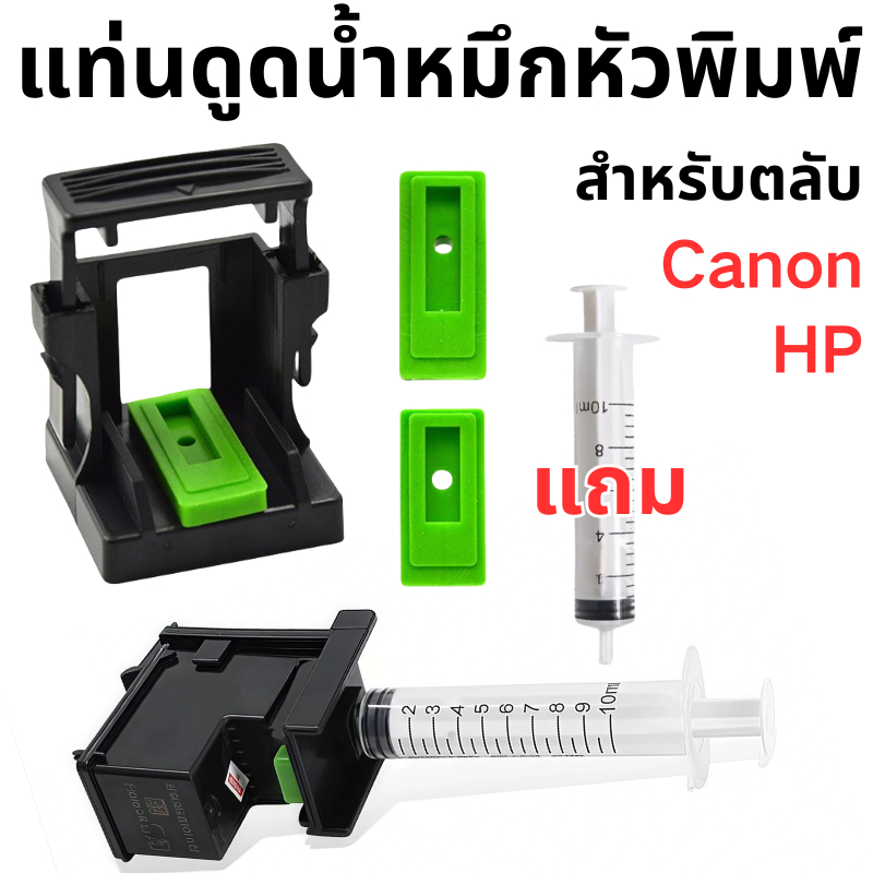 ส่งจากไทย ชุดดูดหมึก แท่นดูดน้ำหมึกหัวพิมพ์ หรือหมึกไม่ออก สำหรับตลับ Canon  HP