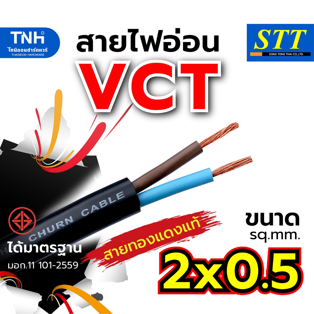 STT สายไฟ VCT 2x0.5 sq.mm. 450/750V 70 ํC สายไฟอ่อน หุ้มPVCสีดำ ได้มาตรฐาน มอก.ตัดแบ่งขายและยกม้วน
