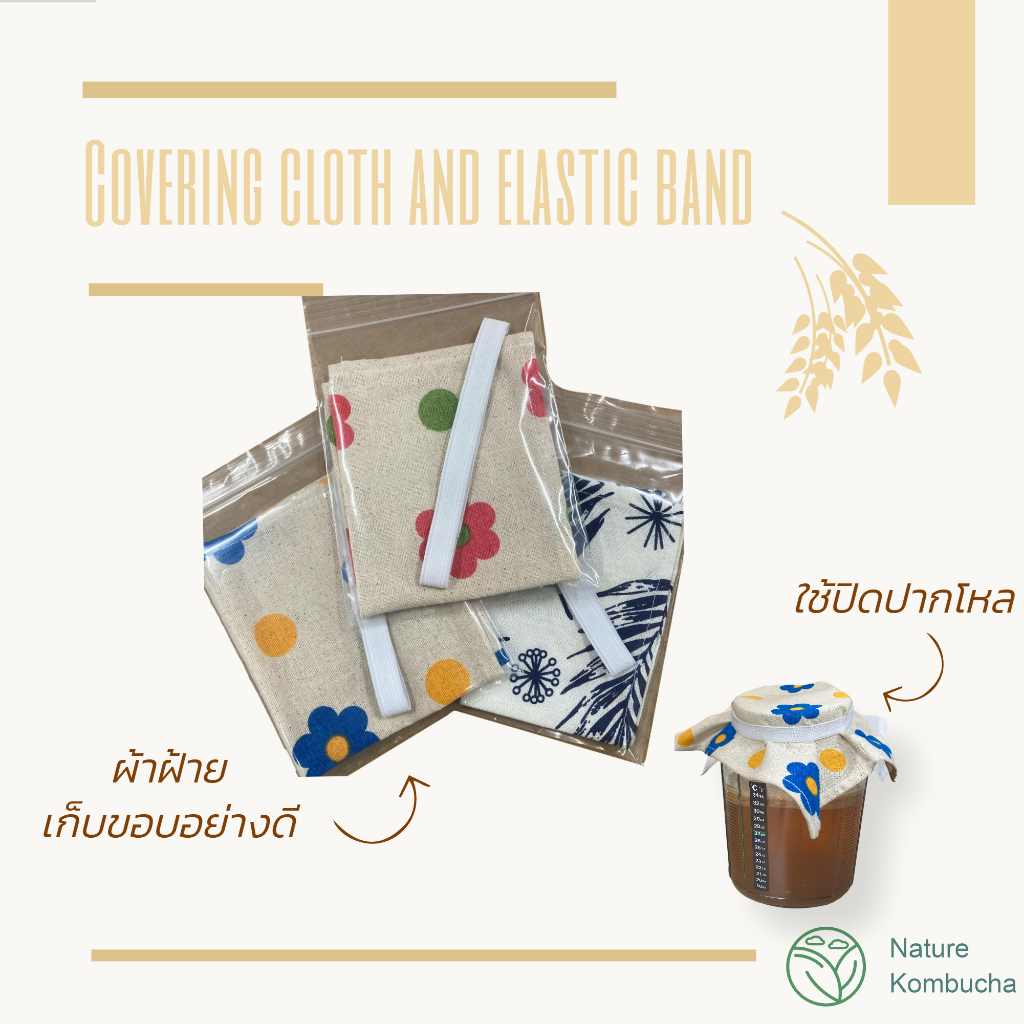 ผ้าปิดโหล พร้อมยางรัด ผ้าคลุมโหลหมัก สำหรับหมักคอมบุฉะ (ผ้าฝ้าย 100%) I DIY Kombucha Cover I Nature Kombucha Scoby