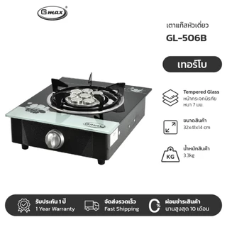 Gmax เตาแก๊สหัวเดี่ยว Gas Stove เตาแก๊สหน้ากระจก รุ่น GL-Series เตาแก๊สตั้งโต๊ะ กระจกนิรภัย