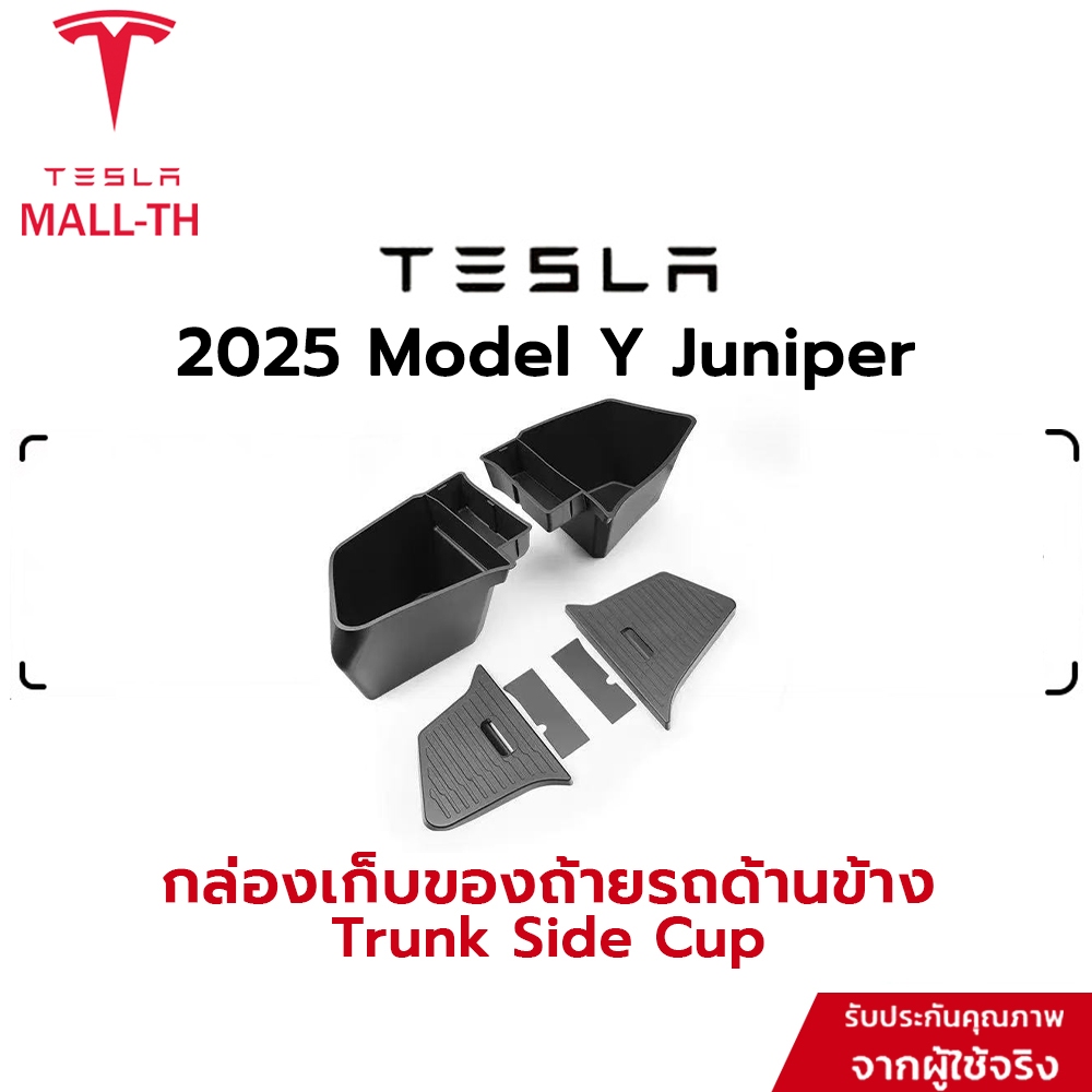 【ส่งจากไทย】Tesla 2026 Model Y กล่องเก็บของท้ายรถ กล่องเก็บของข้างฝากระโปรงหลัง