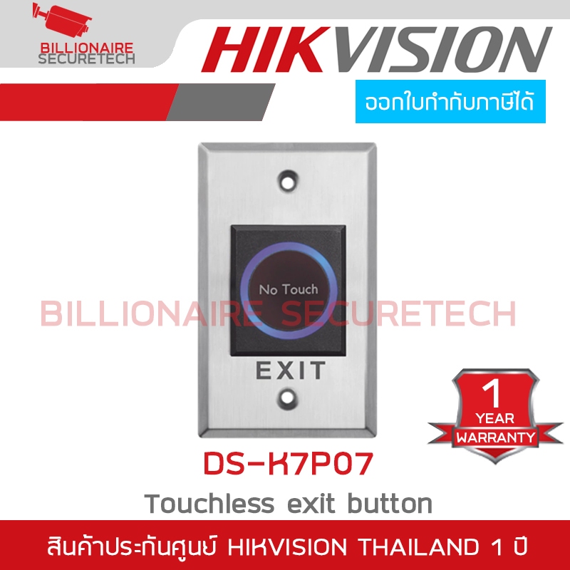 HIKVISION DS-K7P07 ปุ่มกด EXIT SWITCH แบบไร้สัมผัส BY BILLIONAIRE SECURETECH