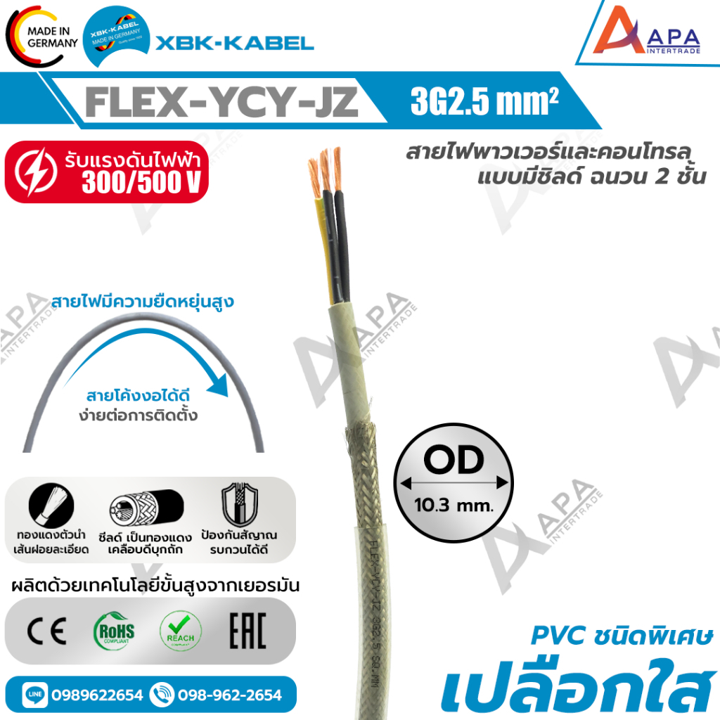 FLEX-YCY-JZ 3G2.5 SQ.MM (Transparent) XBK KABEL (1 ชิ้น = 1 เมตร)
