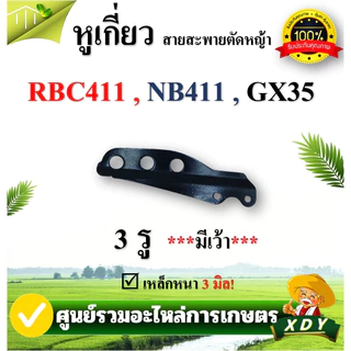 หูเกี่ยวสายสะพาย เครื่องตัดหญ้า 5 รู 3รู หางล็อคก้าน ที่คล้องสายสะพาย เหล็กเกี่ยวสายสะพาย เหล็กยึดก้าน RBC411 NB411 GX35