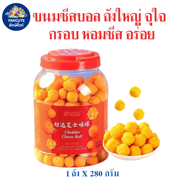 ชีสบอล Cheese Balls ถังใหญ่ จุใจ กรอบ หอมชีส อร่อย กินเพลินๆ ขนาด1ถัง X 280กรัม สินค้าพร้อมส่ง