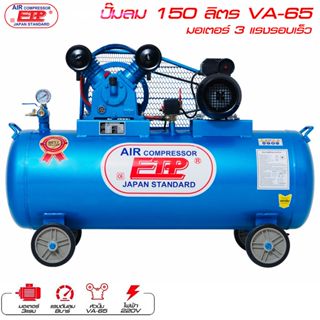 ปั๊มลม 150ลิตร VA-65 มอเตอร์ 3แรง