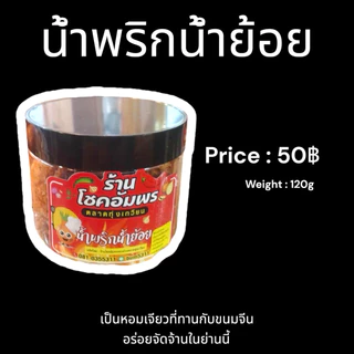 น้ำพริกน้ำย้อยกรอบหอมอร่อยทานเล่นทานกับขนมจีนร้านโชคอัมพร