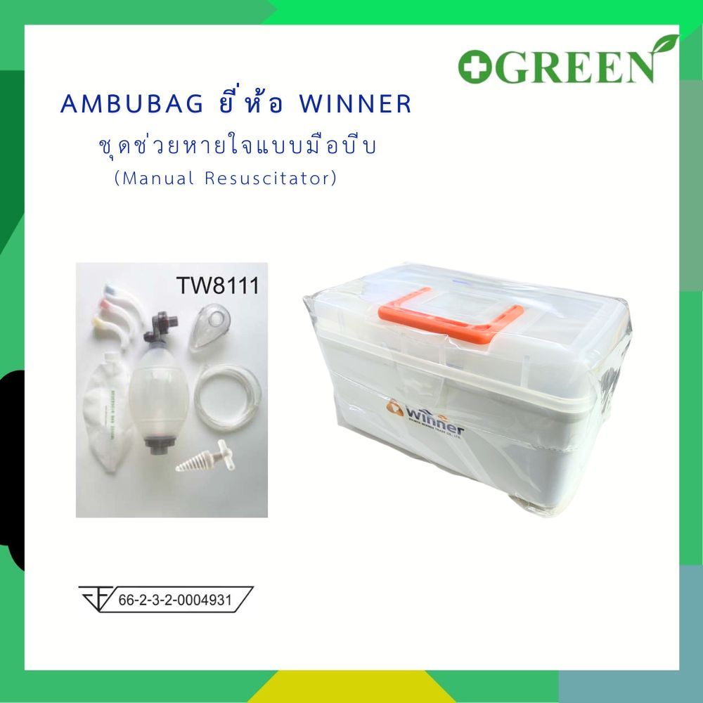 [ส่งด่วน] Ambubag Winner Manual Rsuscitator Adult ชุดช่วยหายใจแบบมือบีบ สำหรับผู้ใหญ๋ 6972