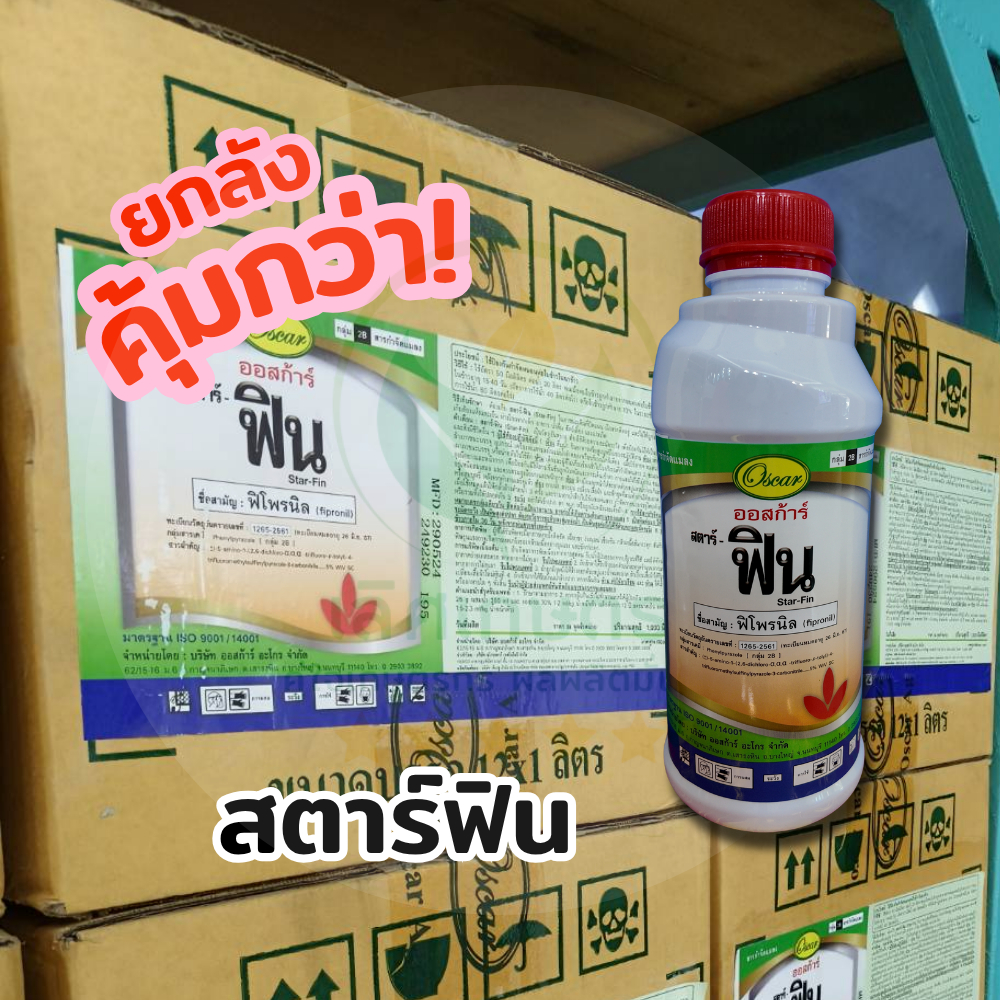 📦ยกลัง! ฟิโพรนิล5% (สตาร์ฟิน 1ลิตรx12) สูตรเย็น แรงกว่าเดิม! กำจัดหนอนกอ หนอนม้วนใบ หนอนเจาะ ปลวก
