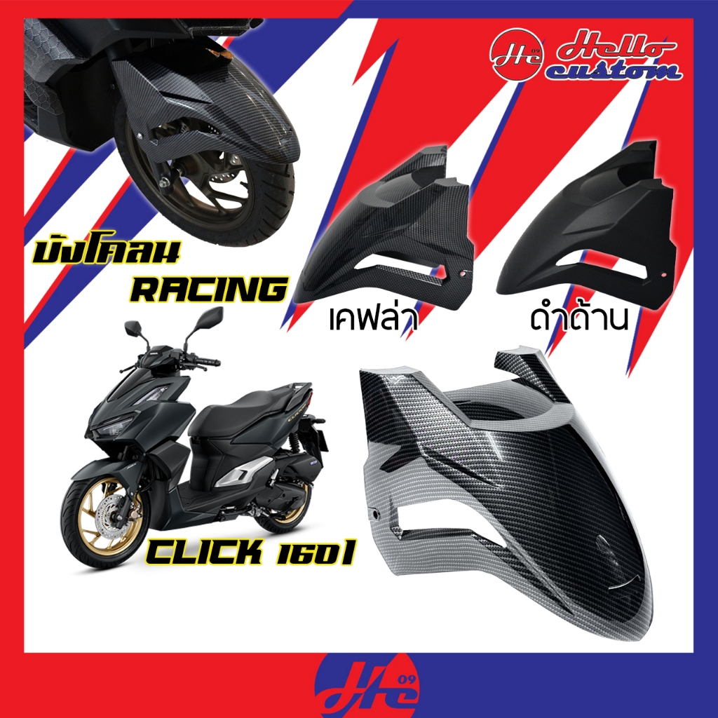 บังโคลนหน้า V2 ลายเคฟล่า CLICK160 ใส่ได้ทั้ง บังโคลน Click 160 ABS และ NoABS