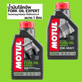 🌈✅  ของแท้ ❣️ MOTUL น้ำมันโช้คอัพ FORK OIL EXPERT Technosynt…