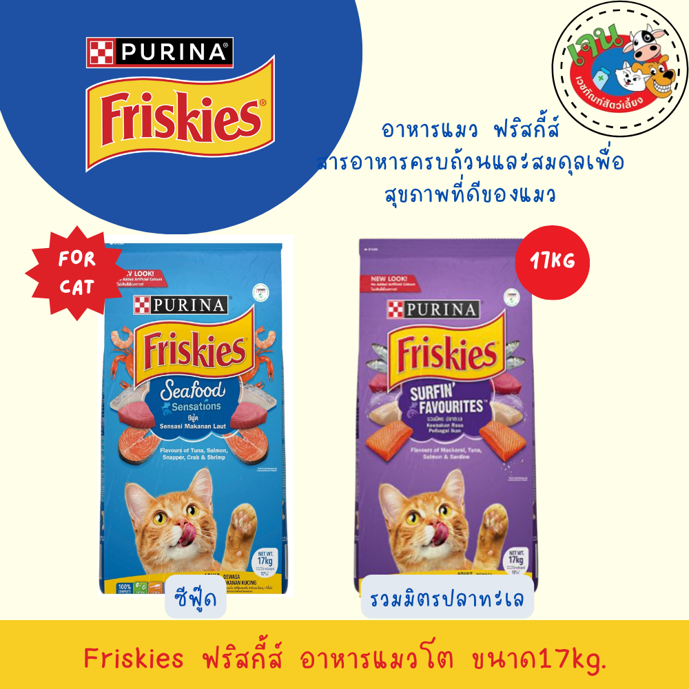 Friskies ฟริสกี้ อาหารแมวขนาด 17 kg.