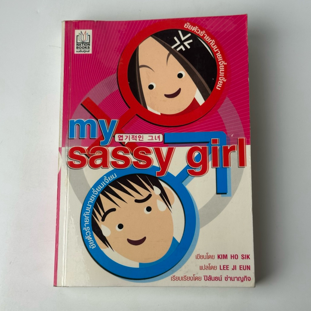 หนังสือ my sassy girl