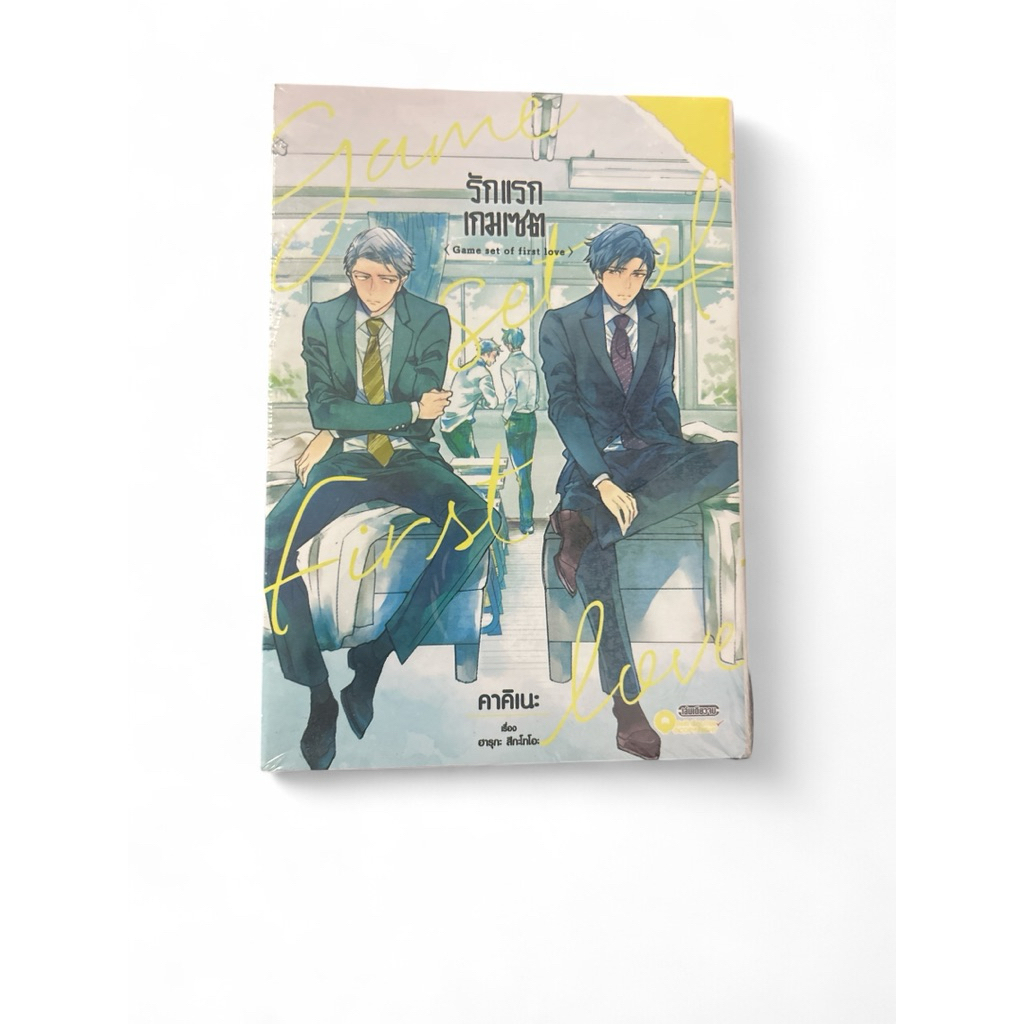 รักแรกเกมเซต (Game set of first love) หนังสือการ์ตูนวาย (มือหนึ่ง ยังไม่แกะซีล)