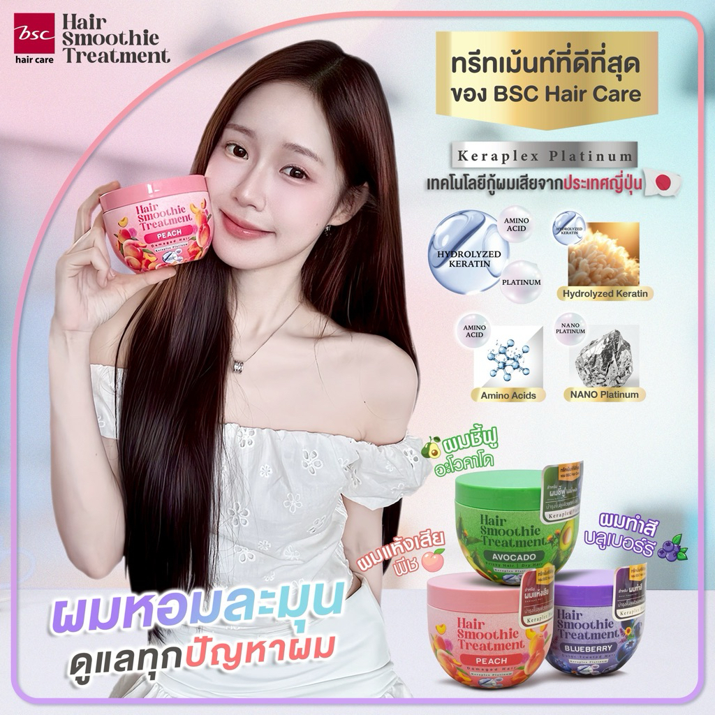 BSC Hair Care Hair Smoothie Treatment 400g ทรีทเม้นท์บำรุงผมด้วยเคราติน(ผมแห้งเสีย,ผมชี้ฟู,ผมทำสี)