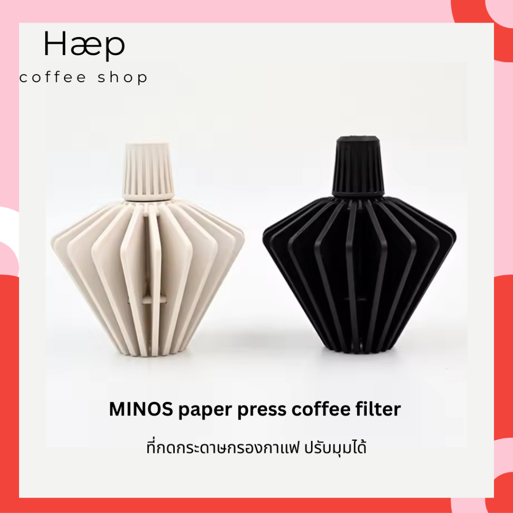 MINOS paper press coffee filter V60 / wave cake filter ที่กดกระดาษกรองกาแฟ ปรับมุมได้