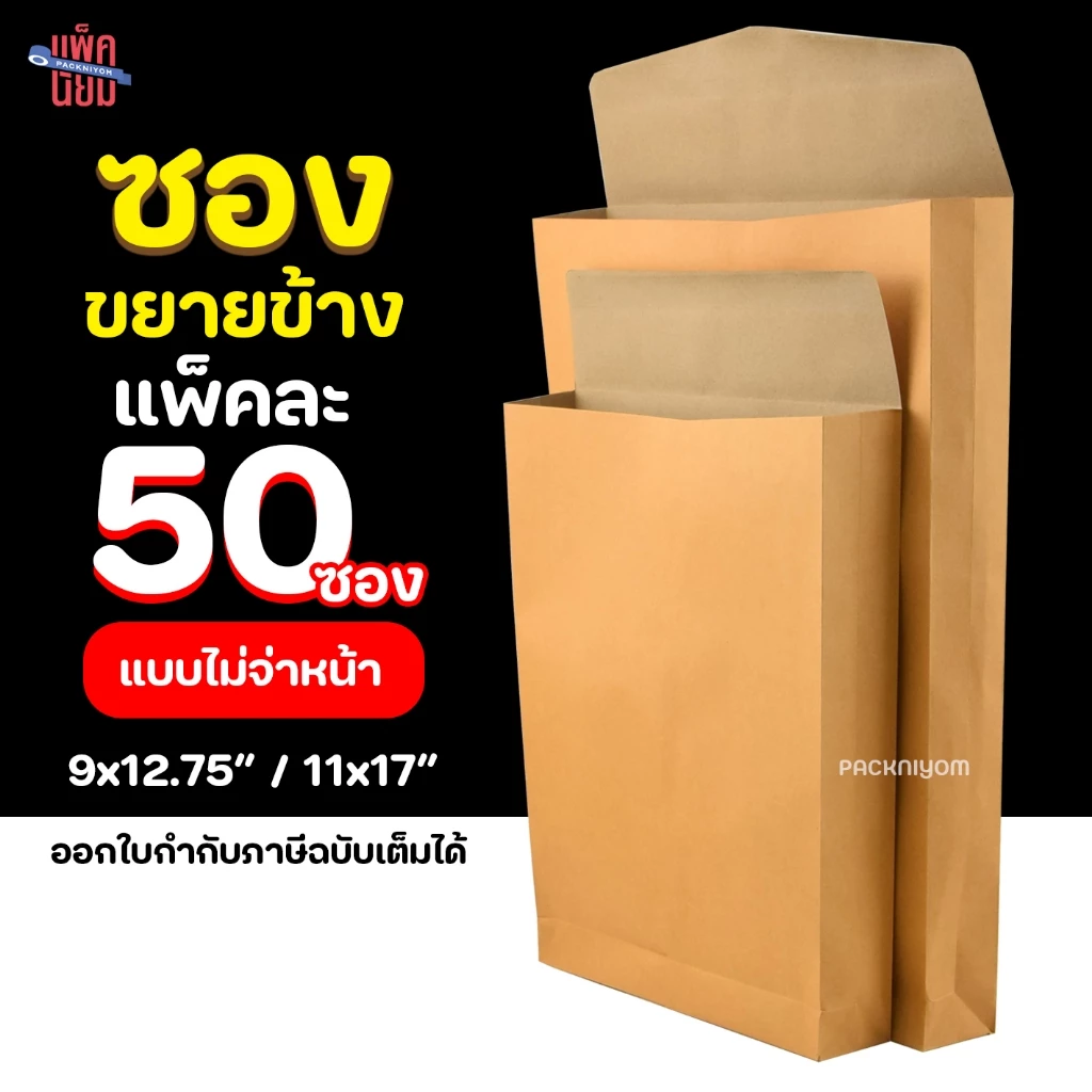 ซองขยายข้าง ซองน้ำตาลขยายข้าง ซองเอกสาร ไม่มีจ่าหน้า (แพ็ค 50)