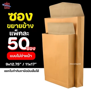 ซองขยายข้าง ซองน้ำตาลขยายข้าง ซองเอกสาร ไม่มีจ่าหน้า (แพ็ค 50)