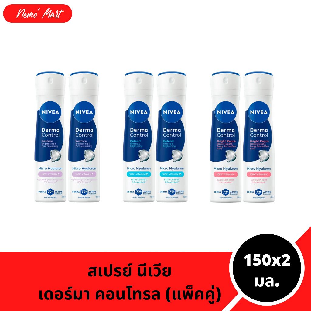 นีเวีย (แพ็คคู่) สเปรย์ระงับกลิ่นกาย เดอร์มา คอนโทรล ปริมาณ 150x2 มล. มีให้เลือก 3 สูตร