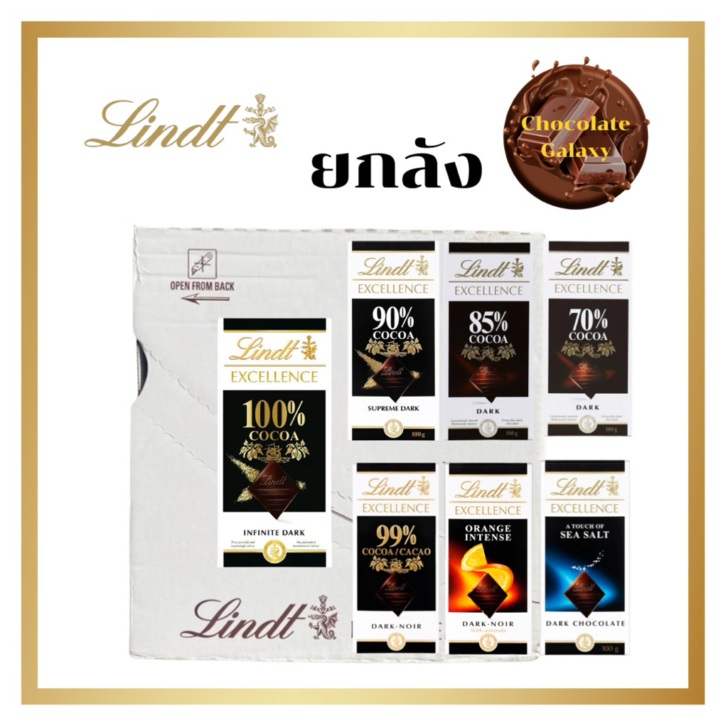 Lindt Excellence chocolate แบบยกลัง ดาร์กช็อคโกแลตพรีเมี่ยม 100g & 50g