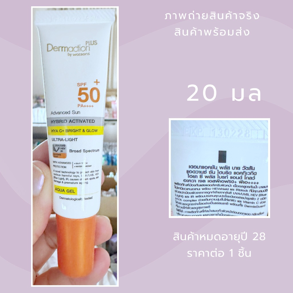 Exp.28 | Dermaction plus by Watsons กันแดด SPF 50+ PA+++ ขนาด 20 ml. ป้องกันรังสี UV - แถบเหลือง