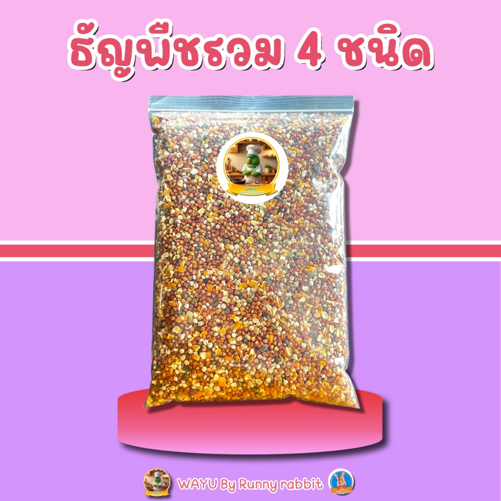 ธัญพืชรวม 4 ชนิด อาหารสำหรับนกสวยงาม คัดสวย เป่าสะอาด