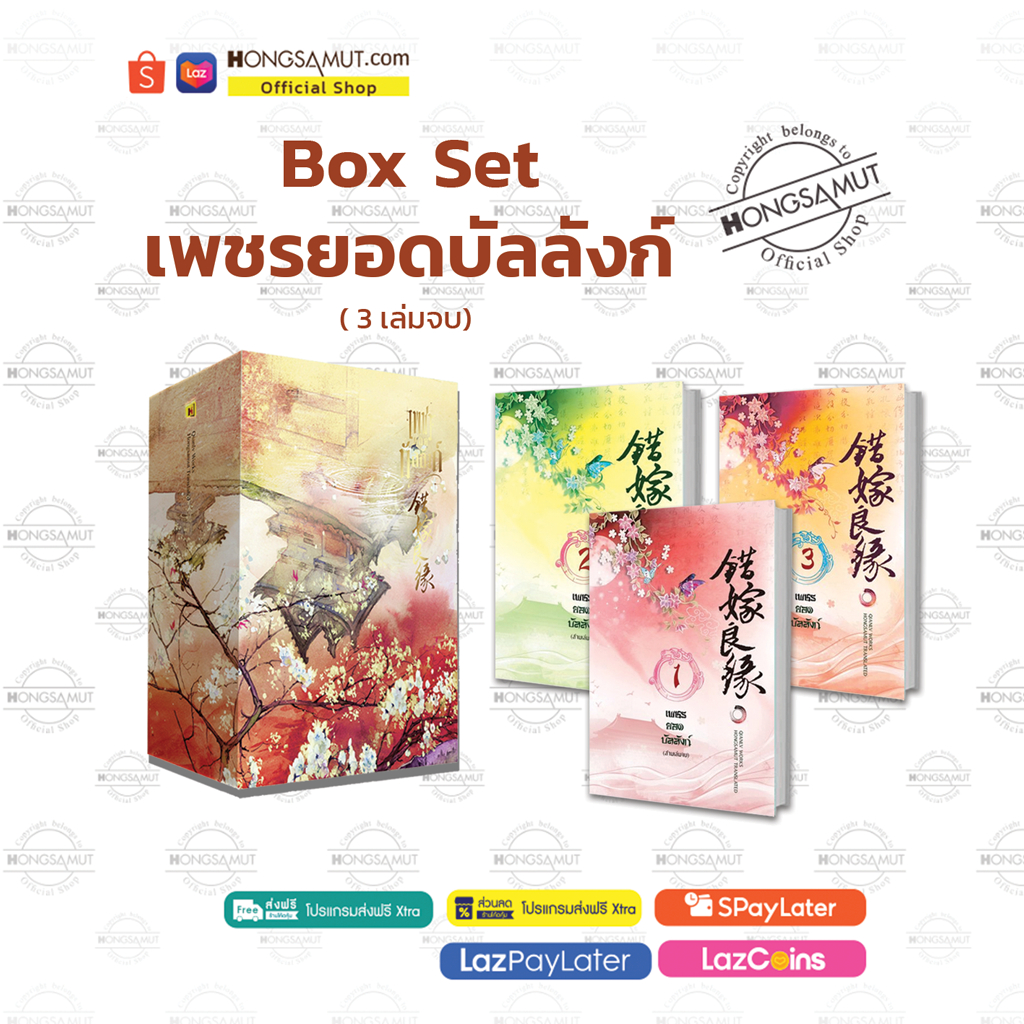 Box Set "เพชรยอดบัลลังก์" 1-3 (ที่คั่นในเล่ม) - Hongsamut