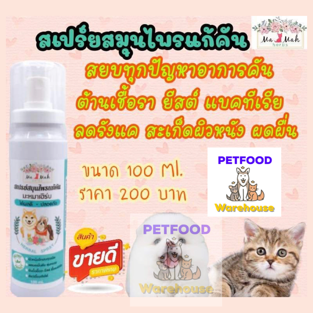 สเปรย์แก้คัน มะหมา สเปรย์สมุนไพรแก้คัน ต้านเชื้อรา ยีสต์ แบคทีเรีย ลดรังแค สะเก็ดผิว 100ml