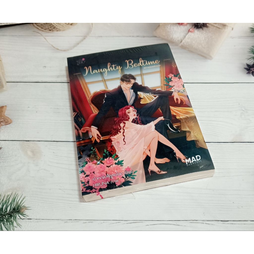Mad overdose Naughty bedtime นิยายร้อนซ่อนรัก (มือ1) มีตำหนิ