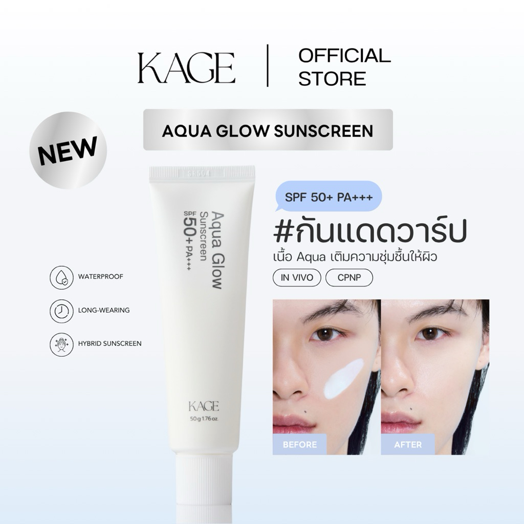 (1แถม1)กันแดดวาร์ป KAGE Aqua Glow Sunscreen กันแดด KAGE เนื้อบางเบา ซึมไว ไม่เหนียว ไม่แสบตา