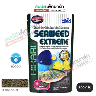 HIKARI SEAWEED EXTREME (อาหารปลาทะเล เม็ดจม สูตรผสมสาหร่ายทะเล 67% กลิ่นหอม ปลากินง่าย สารอาหารสูง)