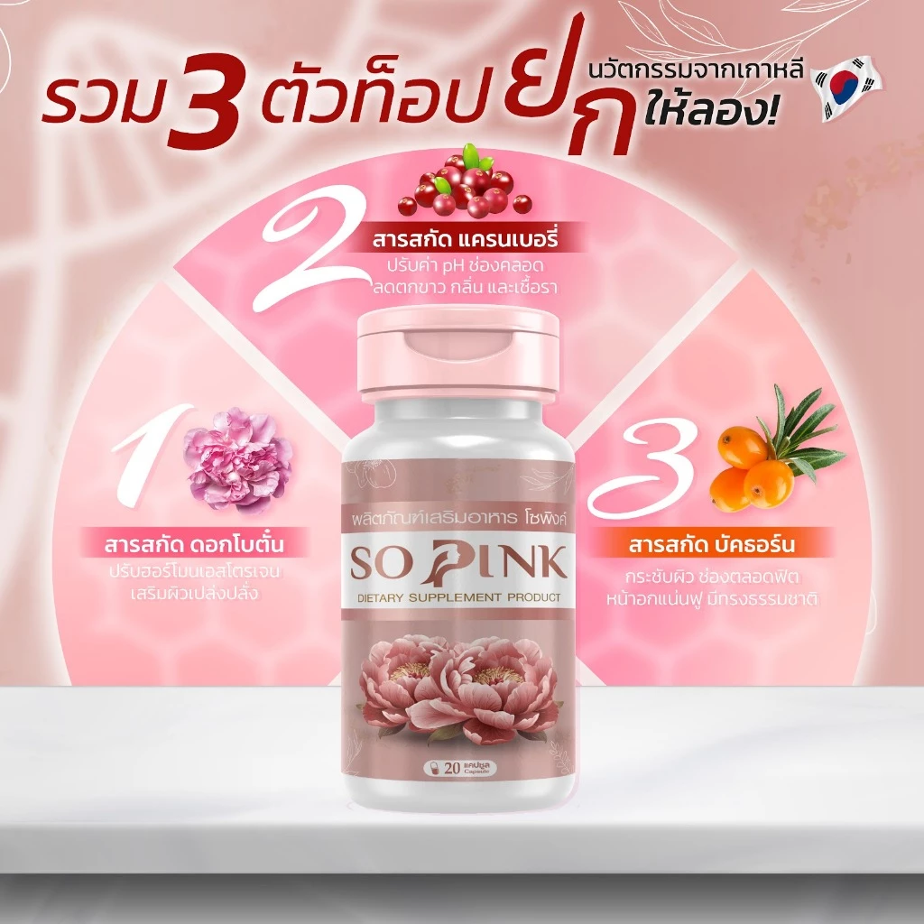 So Pink อาหารเสริมผู้หญิง ดูแลภายใน บำรุงผิว วัย 40+ thumbnail 3