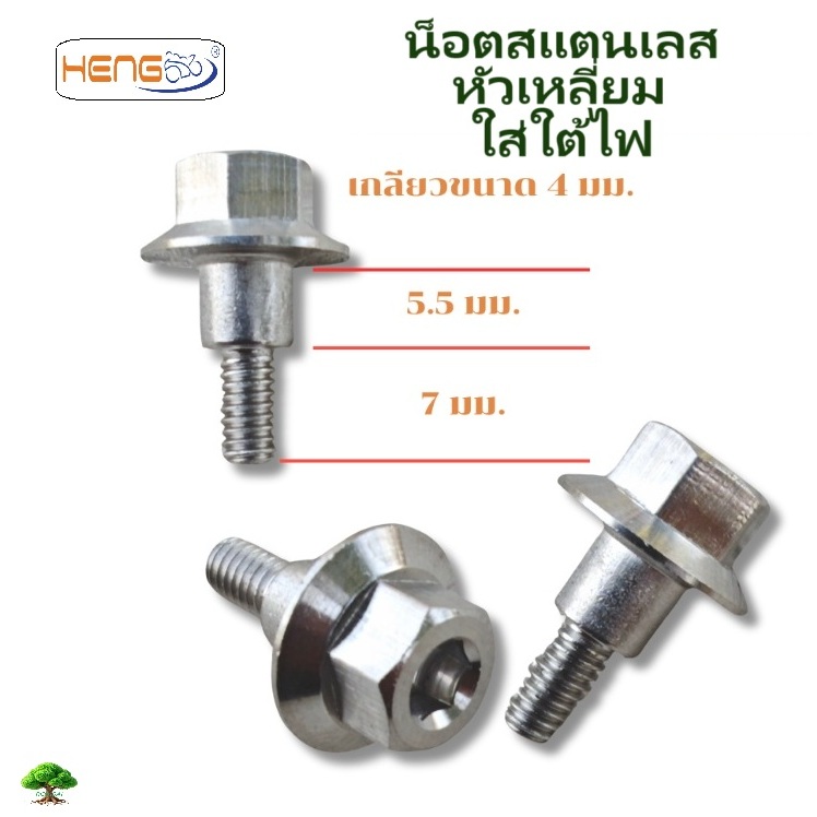 น็อตสแตนเลสหัวเหลี่ยมใส่ใต้ไฟHONDA WAVEงานHENGSCREW(เฮงสกรู)