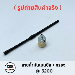 สายน้ำมันเบนซิล + กรอง รุ่น 5200 สำหรับเครื่ิองเลื่อยยนต์ 5200