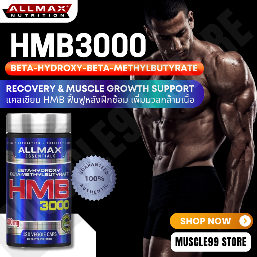 💊ALLMAX HMB 3000(120 Capsules) แคลเซียม HMB ชนิดแคปซูล